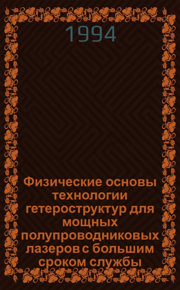 Физические основы технологии гетероструктур для мощных полупроводниковых лазеров с большим сроком службы : (Молекуляр.-пучковая эпитаксия в системе AlGaAs) : Автореф. дис. на соиск. учен. степ. к.ф.-м.н. : Спец. 01.04.10