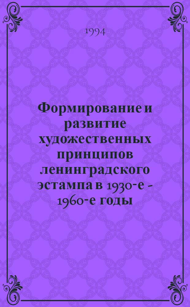 Формирование и развитие художественных принципов ленинградского эстампа в 1930-е - 1960-е годы: (На материале эксперим. графич. мастерской ЛОСХ) : Автореф. дис. на соиск. учен. степ. к.иск. : Спец. 17.00.04