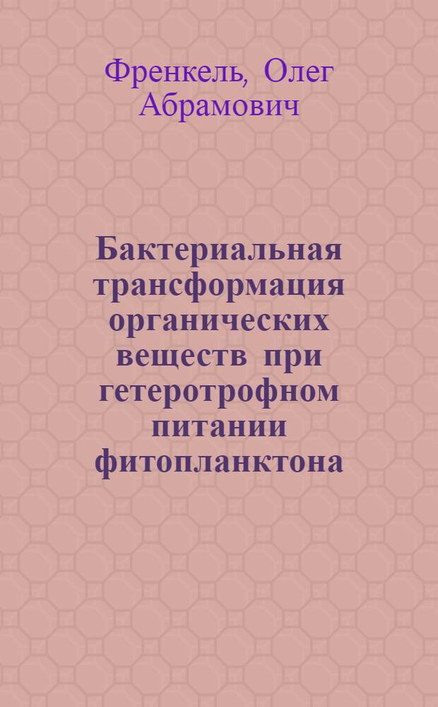 Бактериальная трансформация органических веществ при гетеротрофном питании фитопланктона : Автореф. дис. на соиск. учен. степ. к.б.н. : Спец. 03.00.18