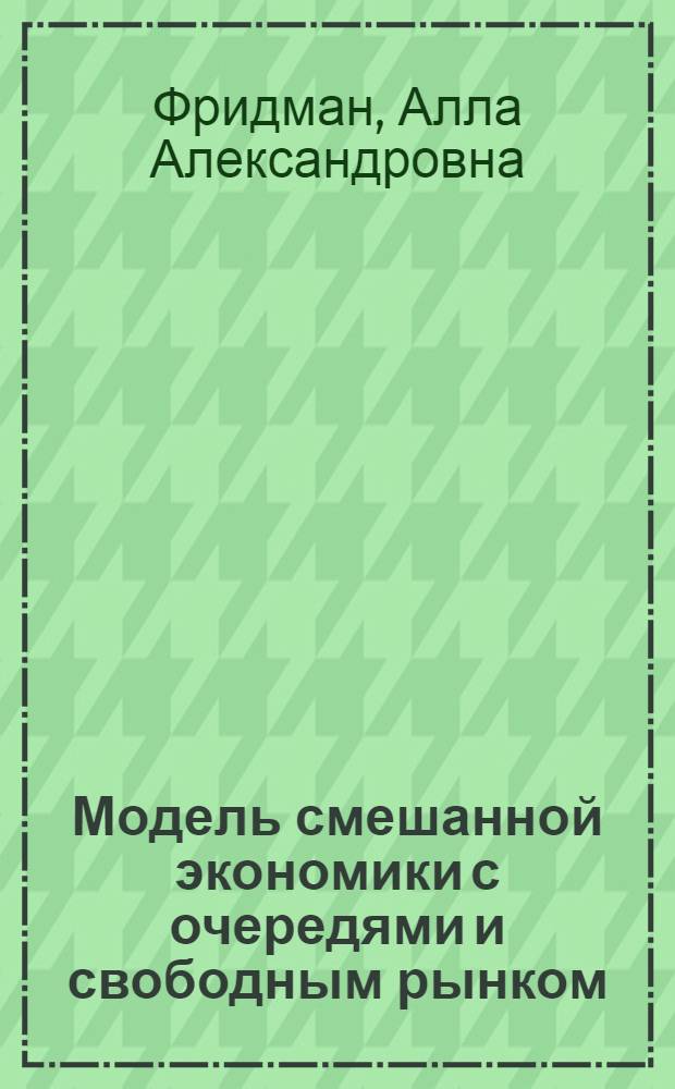 Модель смешанной экономики с очередями и свободным рынком : Автореф. дис. на соиск. учен. степ. к.э.н. : Спец. 08.00.13
