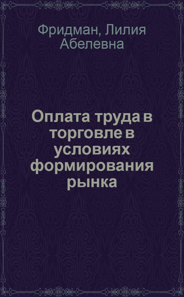 Оплата труда в торговле в условиях формирования рынка : Автореф. дис. на соиск. учен. степ. к.э.н. : Спец. 08.00.05