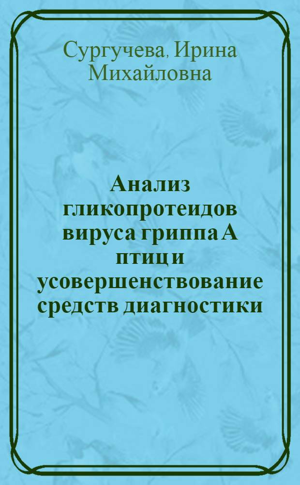 Анализ гликопротеидов вируса гриппа А птиц и усовершенствование средств диагностики : Автореф. дис. на соиск. учен. степ. к.вет.н. : Спец. 16.00.03