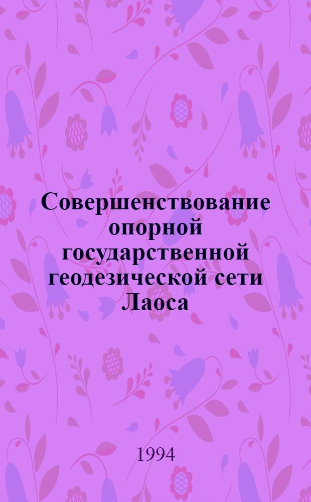 Совершенствование опорной государственной геодезической сети Лаоса : Автореф. дис. на соиск. учен. степ. к.т.н. : Спец. 05.24.01