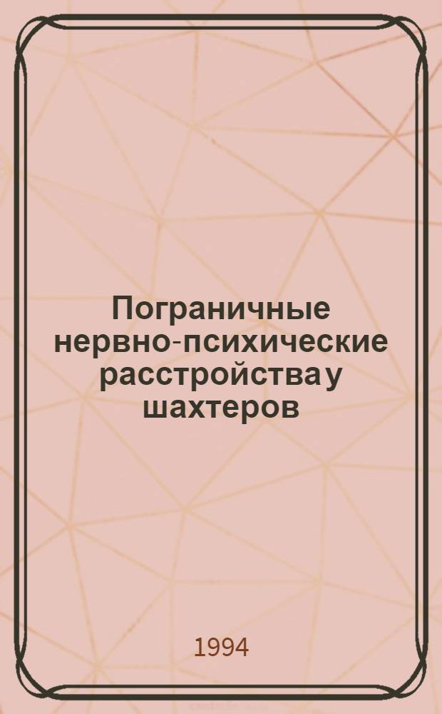 Пограничные нервно-психические расстройства у шахтеров: (Эпидемиология, клиника, терапия, реабилитация) : Автореф. дис. на соиск. учен. степ. д.м.н. : Спец. 14.00.18