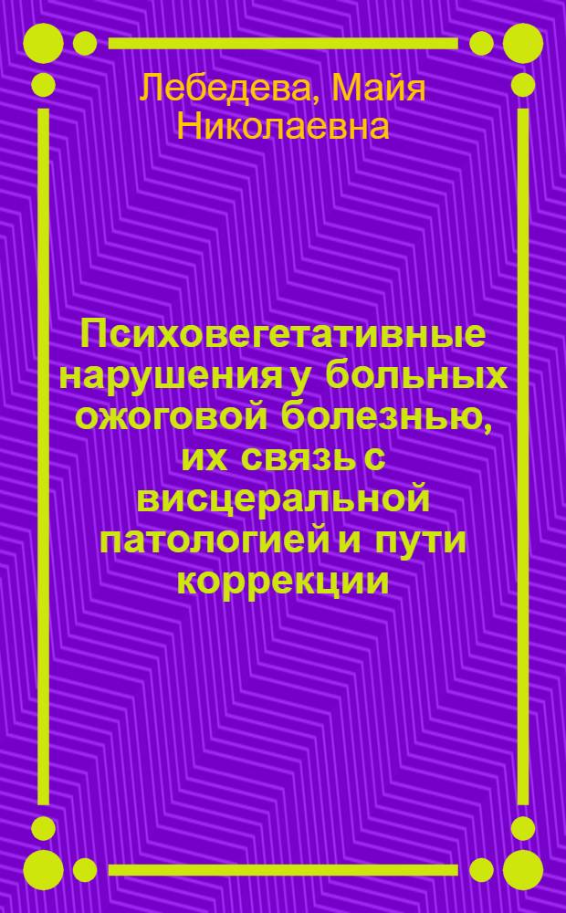 Психовегетативные нарушения у больных ожоговой болезнью, их связь с висцеральной патологией и пути коррекции : Автореф. дис. на соиск. учен. степ. д.м.н. : Спец. 14.00.05