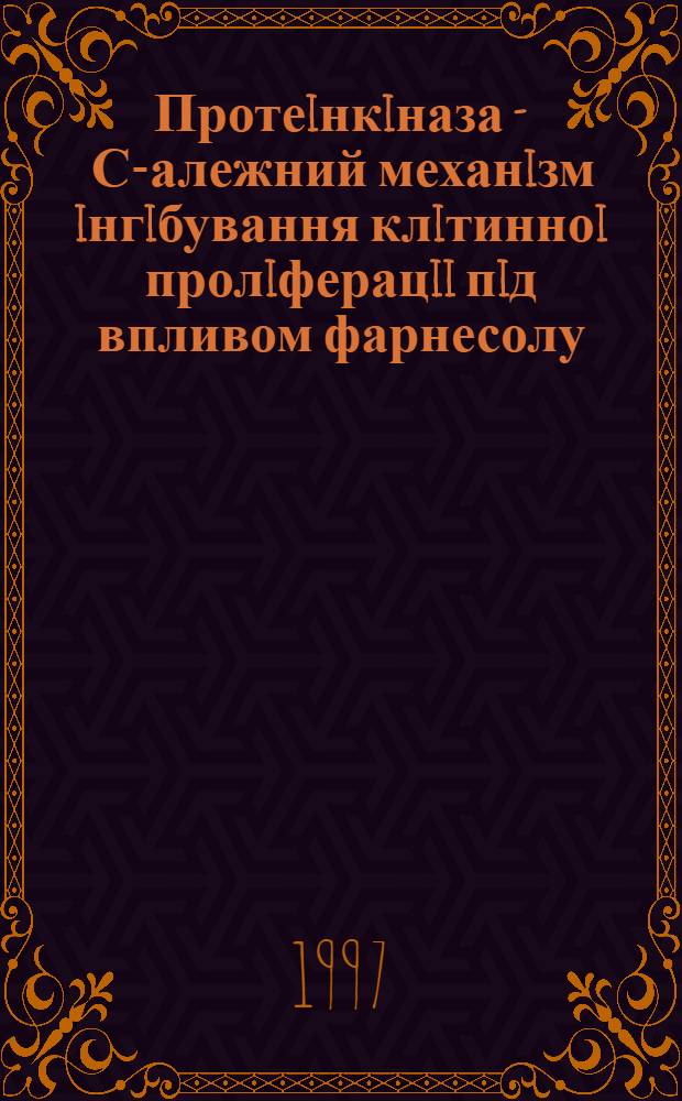 Протеiнкiназа - С -залежний механiзм iнгiбування клiтинноi пролiферацii пiд впливом фарнесолу : Автореф. дис. на соиск. учен. степ. к.б.н. : Спец. 03.00.04