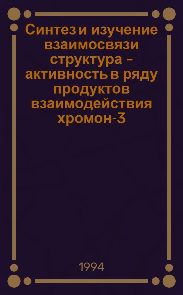 Синтез и изучение взаимосвязи структура - активность в ряду продуктов взаимодействия хромон-3-альдегида с некоторыми N- b C- нуклеофилами : Автореф. дис. на соиск. учен. степ. к.фаpм.н. : Спец. 15.00.02