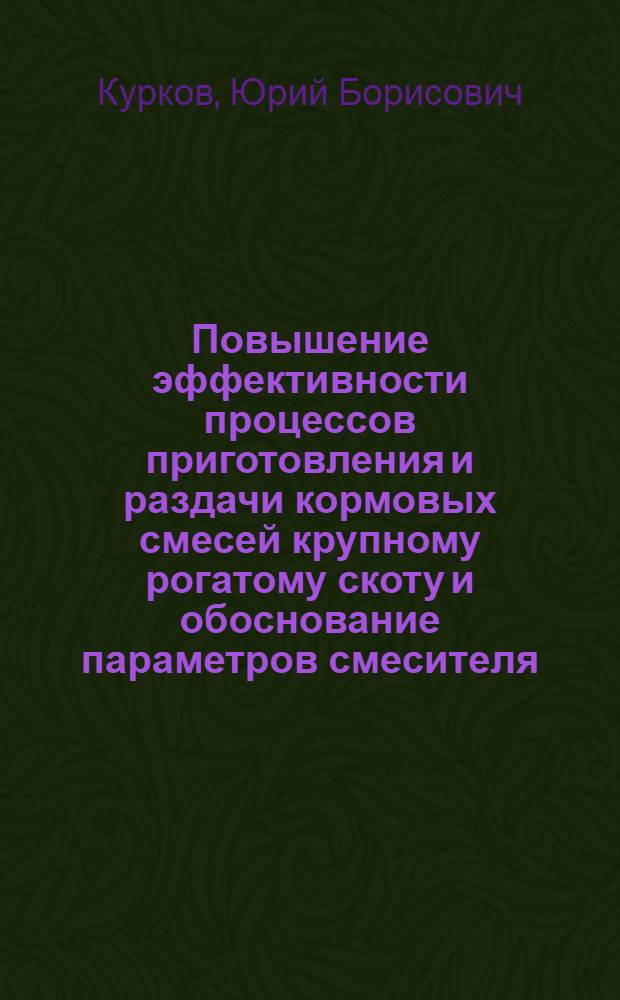 Повышение эффективности процессов приготовления и раздачи кормовых смесей крупному рогатому скоту и обоснование параметров смесителя - распределителя кормов : Автореф. дис. на соиск. учен. степ. к.т.н. : Спец. 05.20.01
