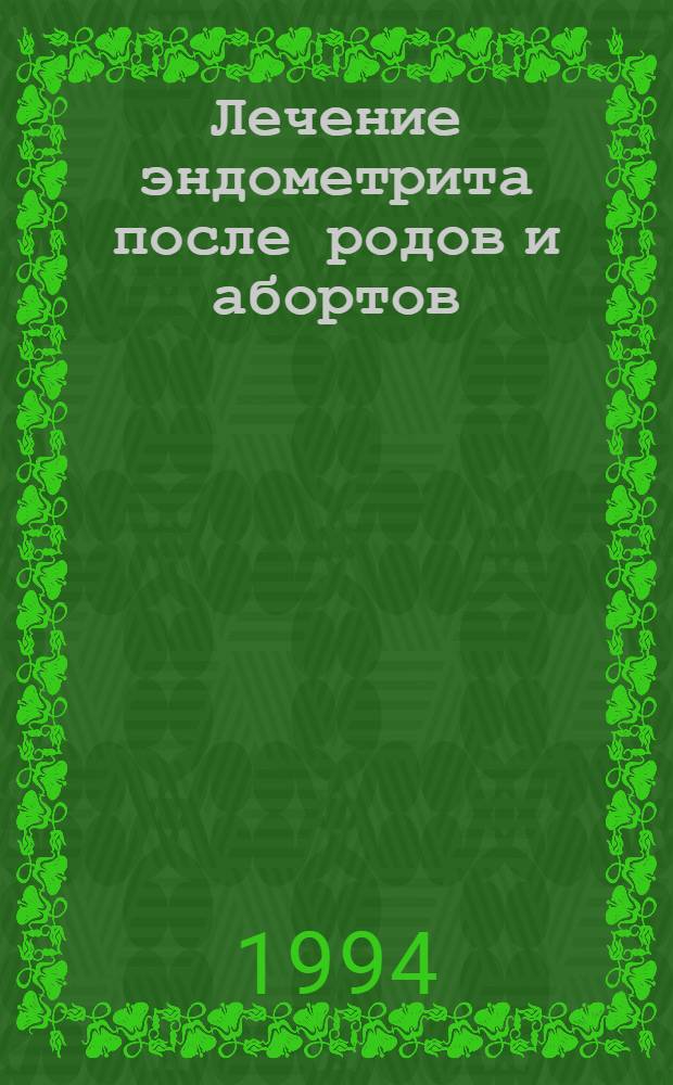 Лечение эндометрита после родов и абортов : Автореф. дис. на соиск. учен. степ. к.м.н. : Спец. 14.00.01