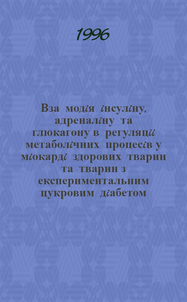 Вза модiя iнсулiну, адреналiну та глюкагону в регуляцii метаболiчних процесiв у мiокардi здорових тварин та тварин з експериментальним цукровим дiабетом : Автореф. дис. на соиск. учен. степ. к.б.н. : Спец. 14.01.14