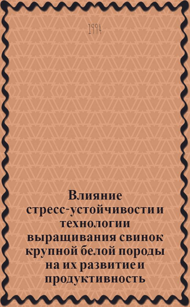 Влияние стресс-устойчивости и технологии выращивания свинок крупной белой породы на их развитие и продуктивность : Автореф. дис. на соиск. учен. степ. к.с.-х.н. : Спец. 06.02.04