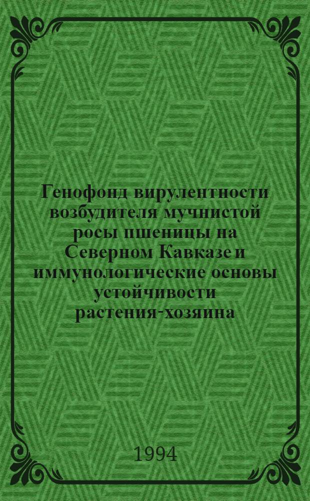Генофонд вирулентности возбудителя мучнистой росы пшеницы на Северном Кавказе и иммунологические основы устойчивости растения-хозяина : Автореф. дис. на соиск. учен. степ. к.б.н. : Спец. 06.01.11