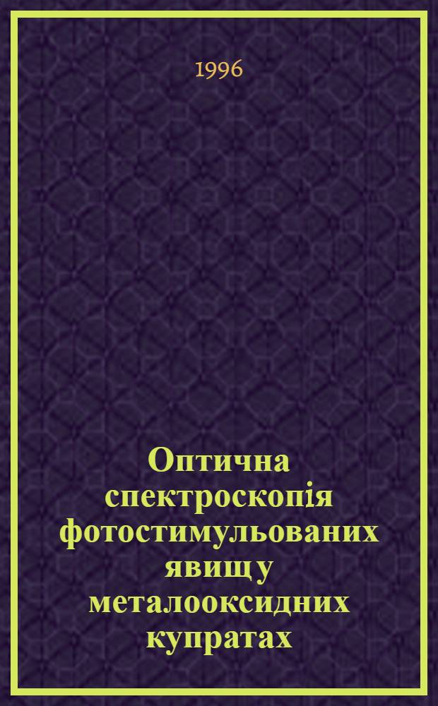 Оптична спектроскопiя фотостимульованих явищ у металооксидних купратах : Автореф. дис. на соиск. учен. степ. к.ф.-м.н. : Спец. 01.04.10