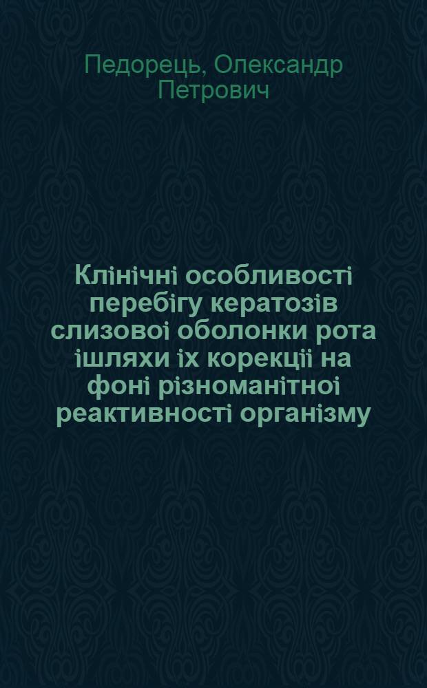 Клiнiчнi особливостi перебiгу кератозiв слизовоi оболонки рота iшляхи iх корекцii на фонi рiзноманiтноi реактивностi органiзму : Автореф. дис. на соиск. учен. степ. д.м.н. : Спец. 14.01.21