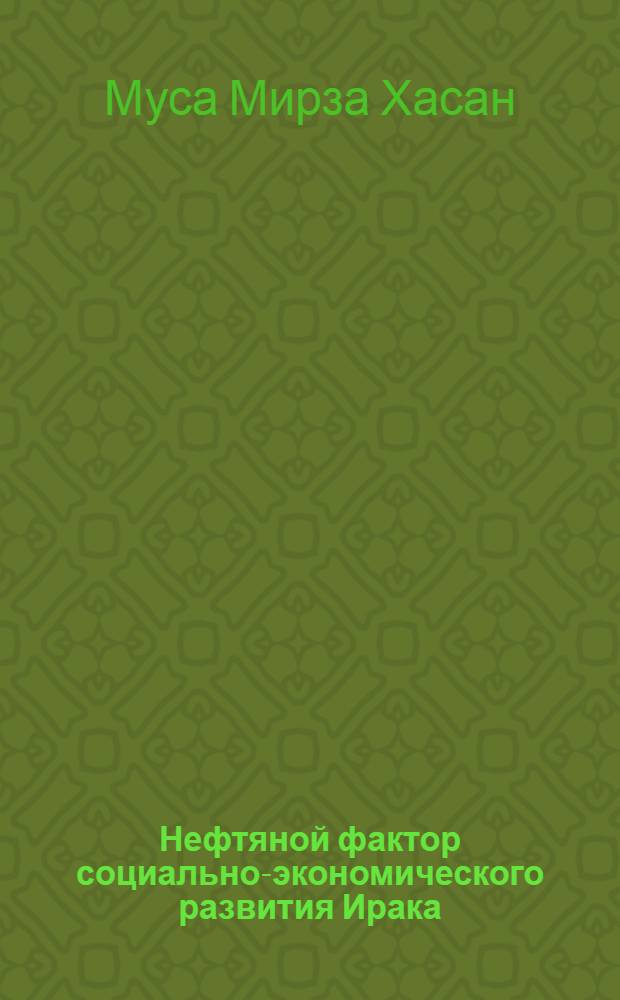 Нефтяной фактор социально-экономического развития Ирака : Автореф. дис. на соиск. учен. степ. к.э.н. : Спец. 08.00.01