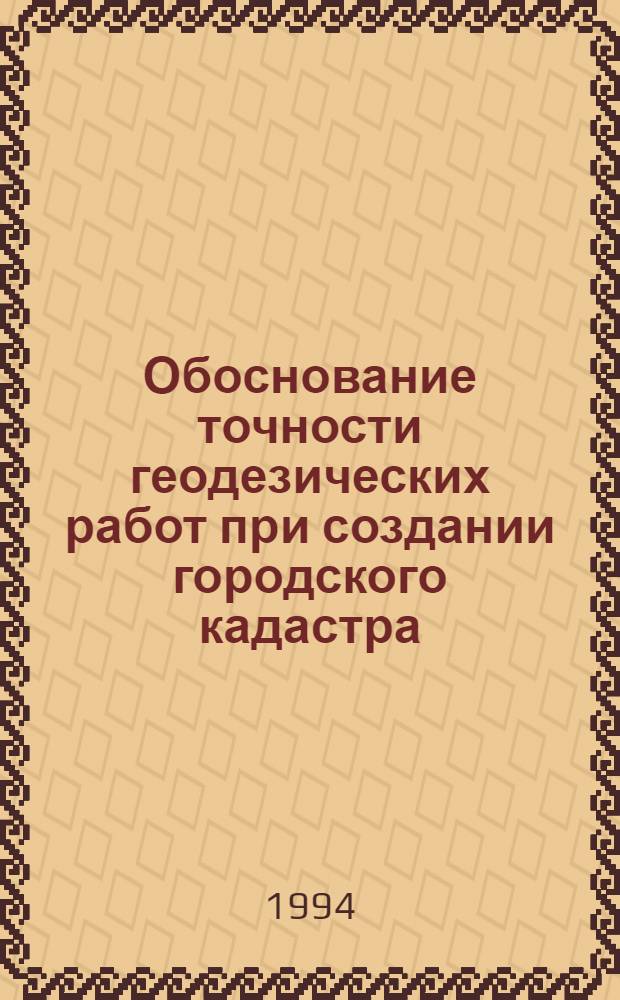 Обоснование точности геодезических работ при создании городского кадастра : Автореф. дис. на соиск. учен. степ. к.т.н. : Спец. 05.24.01