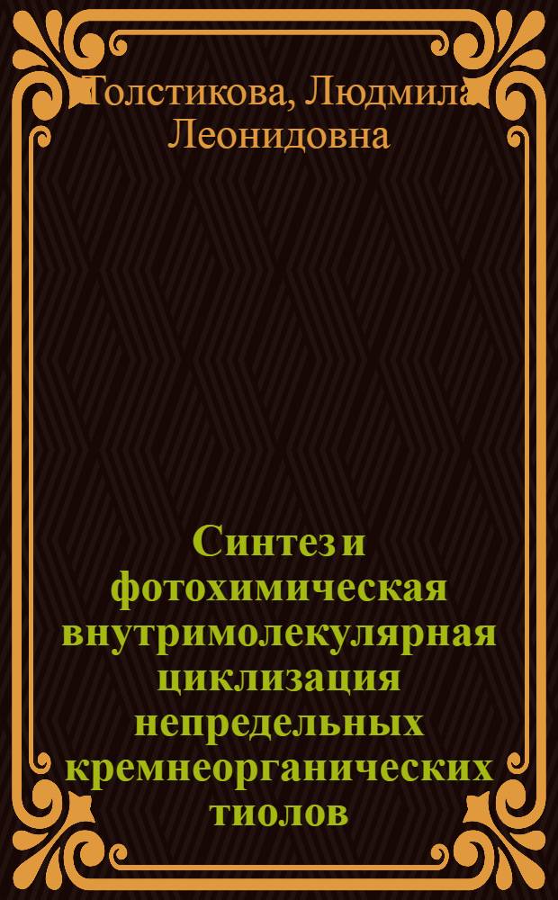 Синтез и фотохимическая внутримолекулярная циклизация непредельных кремнеорганических тиолов : Автореф. дис. на соиск. учен. степ. к.х.н. : Спец. 02.00.08