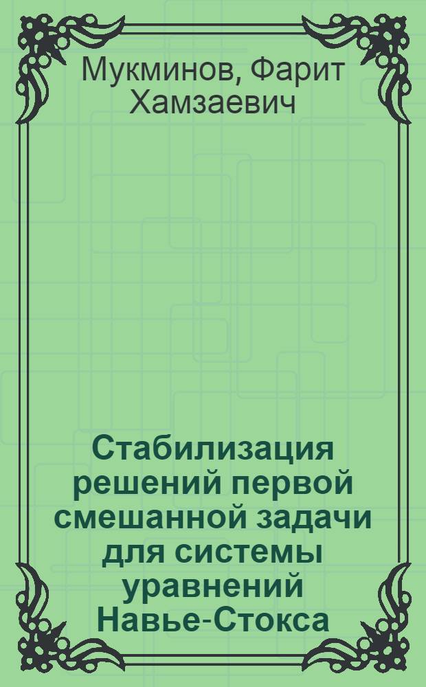 Стабилизация решений первой смешанной задачи для системы уравнений Навье-Стокса : Автореф. дис. на соиск. учен. степ. д.ф.-м.н. : Спец. 01.01.02