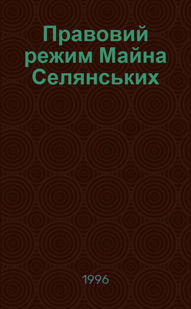 Правовий режим Майна Селянських (фермерських) господарств Украiни : Автореф. дис. на соиск. учен. степ. к.ю.н. : Спец. 12.00.06