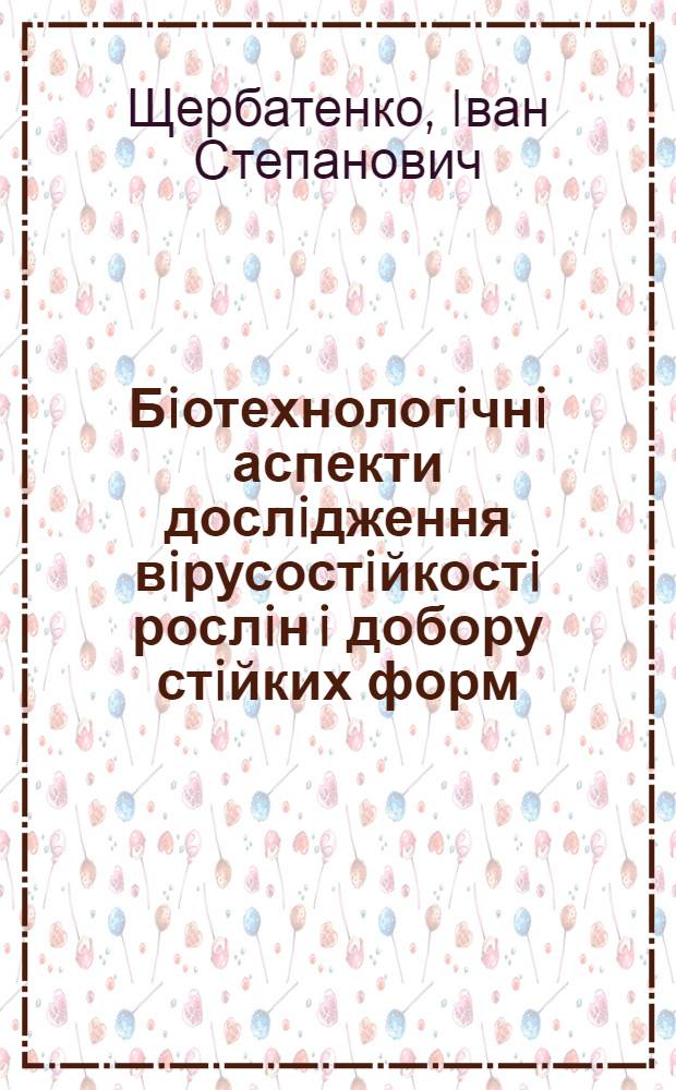 Бiотехнологiчнi аспекти дослiдження вiрусостiйкостi рослiн i добору стiйких форм : Автореф. дис. на соиск. учен. степ. д.б.н. : Спец. 03.00.06