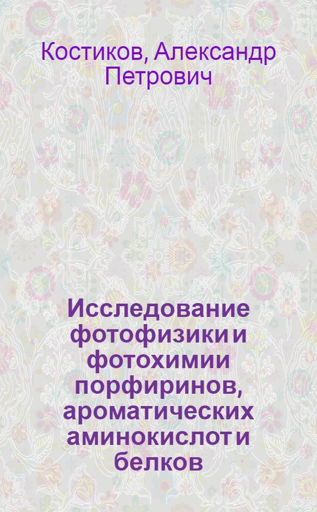Исследование фотофизики и фотохимии порфиринов, ароматических аминокислот и белков : Автореф. дис. на соиск. учен. степ. к.ф.-м.н. : Спец. 03.00.02