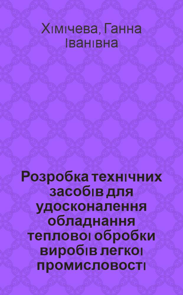 Розробка технiчних засобiв для удосконалення обладнання тепловоi обробки виробiв легкоi промисловостi : Автореф. дис. на соиск. учен. степ. к.т.н. : Спец. 05.19.09