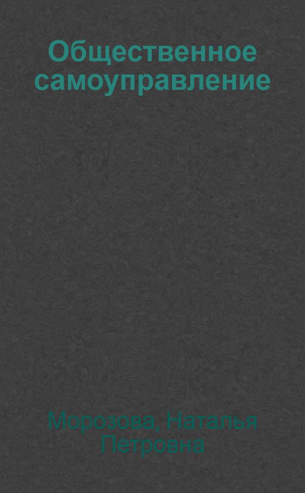 Общественное самоуправление: вопросы теории, методологии и практики : Автореф. дис. на соиск. учен. степ. к.филос.н. : Спец. 09.00.11
