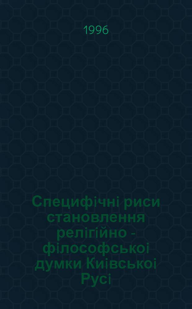 Специфiчнi риси становлення релiгiйно - фiлософськоi думки Киiвськоi Русi : Автореф. дис. на соиск. учен. степ. к.филос.н