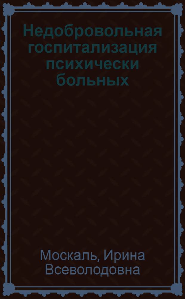 Недобровольная госпитализация психически больных: (Клин.-эпидемиолог. и организац. аспекты) : Автореф. дис. на соиск. учен. степ. к.м.н. : Спец. 14.00.18