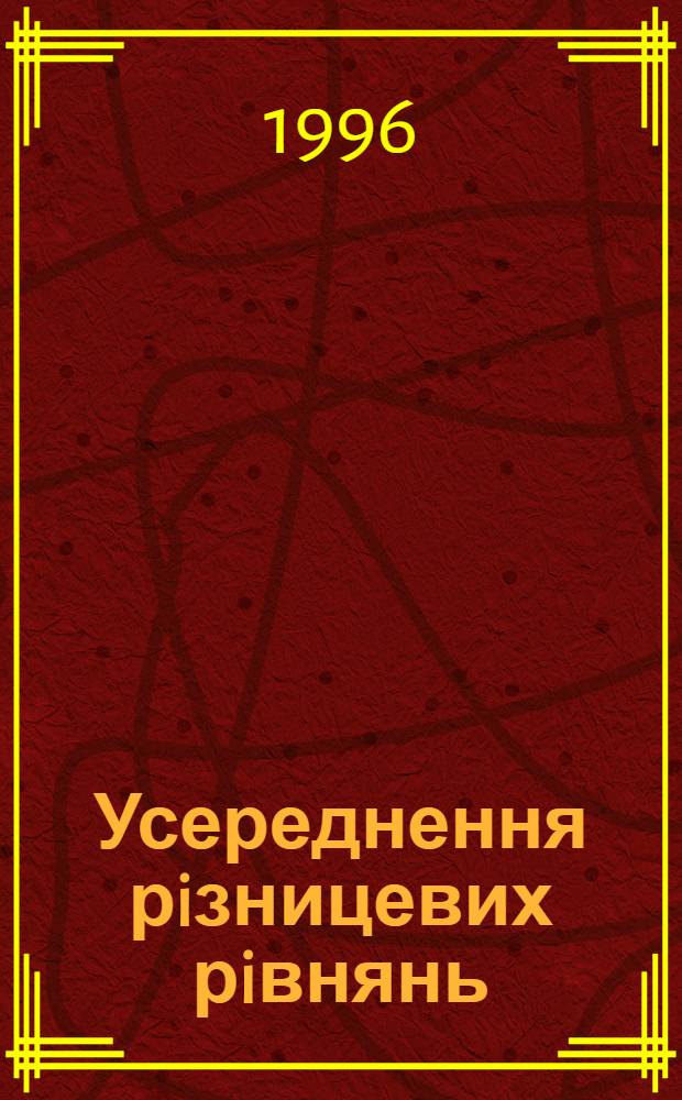 Усереднення рiзницевих рiвнянь : Автореф. дис. на соиск. учен. степ. к.ф.-м.н. : Спец. 01.01.02