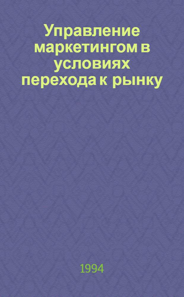 Управление маркетингом в условиях перехода к рынку : Автореф. дис. на соиск. учен. степ. к.э.н. : Спец. 08.00.05