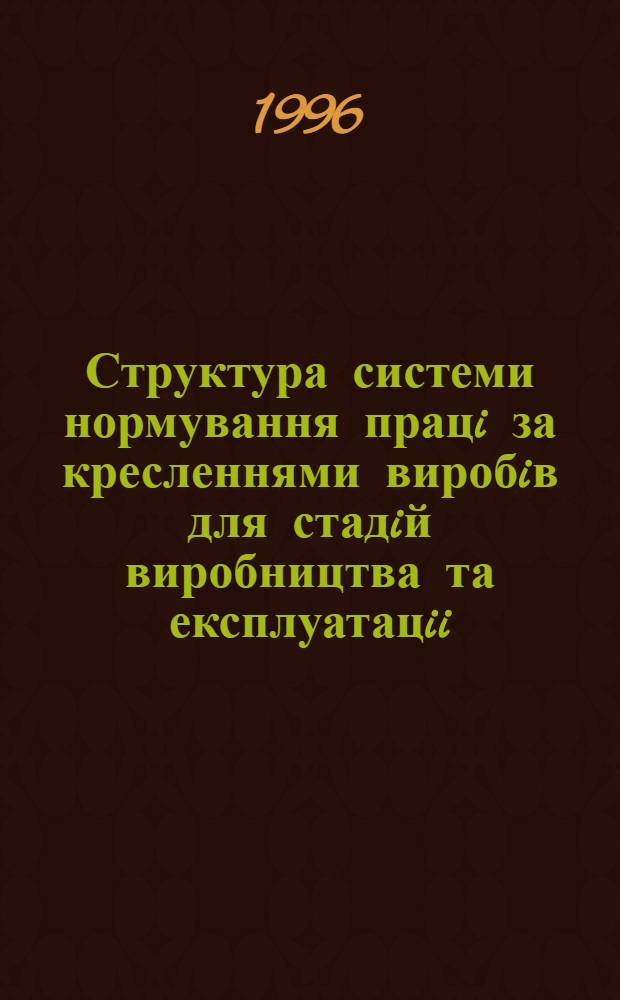 Структура системи нормування працi за кресленнями виробiв для стадiй виробництва та експлуатацii : Автореф. дис. на соиск. учен. степ. к.э.н. : Спец. 08.00.07