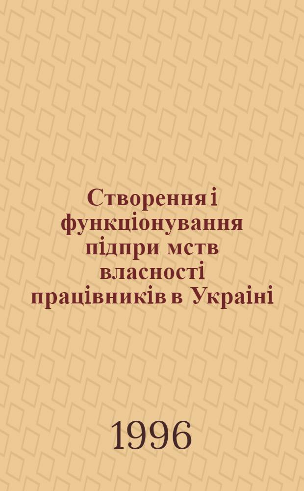 Створення i функцiонування пiдпри мств власностi працiвникiв в Украiнi : Автореф. дис. на соиск. учен. степ. к.э.н. : Спец. 08.06.01