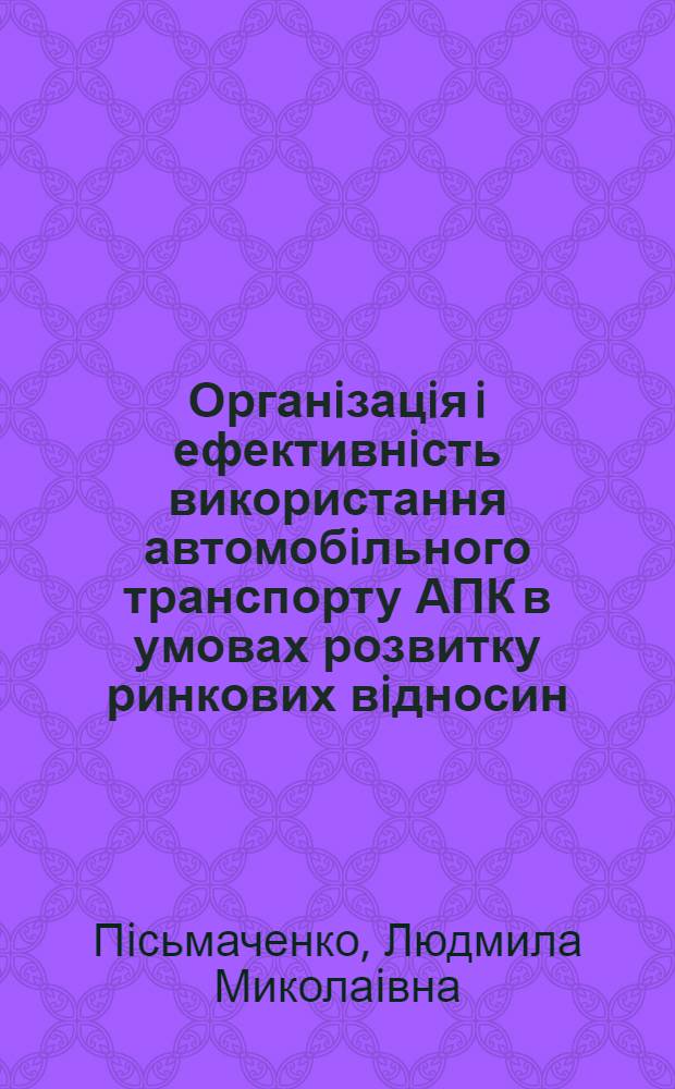 Органiзацiя i ефективнiсть використання автомобiльного транспорту АПК в умовах розвитку ринкових вiдносин : Автореф. дис. на соиск. учен. степ. к.э.н. : Спец. 08.07.02