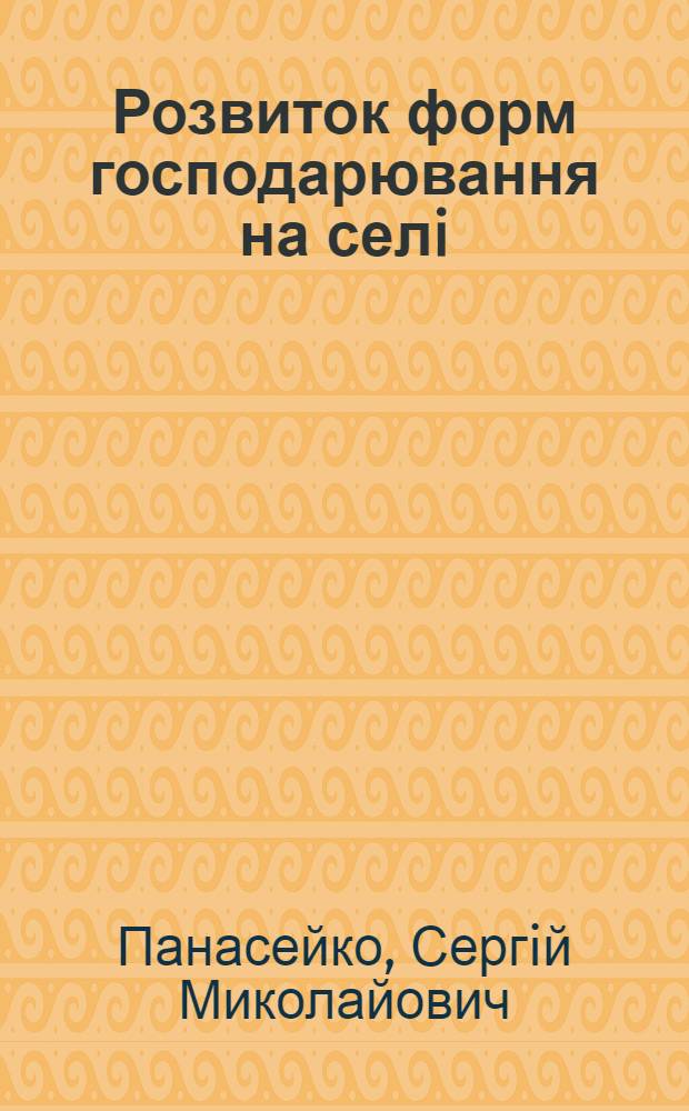 Розвиток форм господарювання на селi : Автореф. дис. на соиск. учен. степ. к.э.н. : Спец. 08.06.01