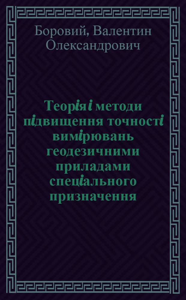 Теорiя i методи пiдвищення точностi вимiрювань геодезичними приладами спецiального призначення : Автореф. дис. на соиск. учен. степ. д.т.н. : Спец. 05.24.01