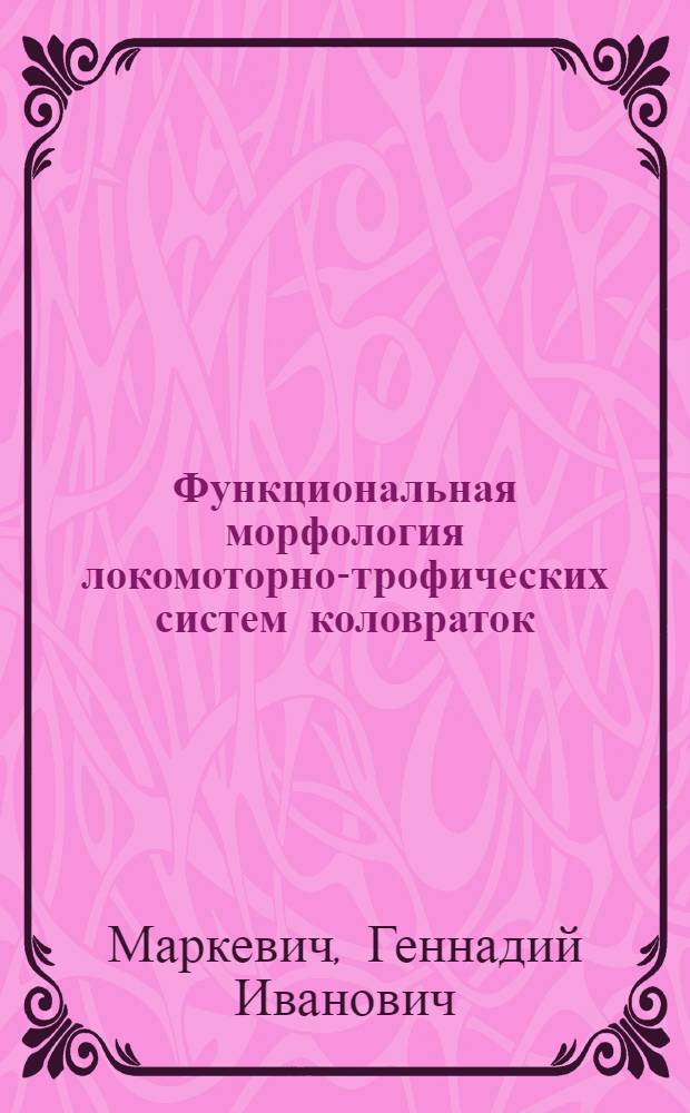 Функциональная морфология локомоторно-трофических систем коловраток: (Эволюц., экол. и таксоном. аспекты) : Автореф. дис. на соиск. учен. степ. д.б.н. : Спец. 03.00.08