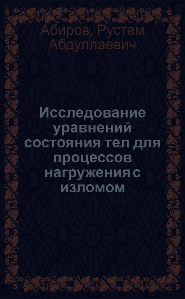 Исследование уравнений состояния тел для процессов нагружения с изломом : Автореф. дис. на соиск. учен. степ. к.ф.-м.н. : Спец. 01.02.04