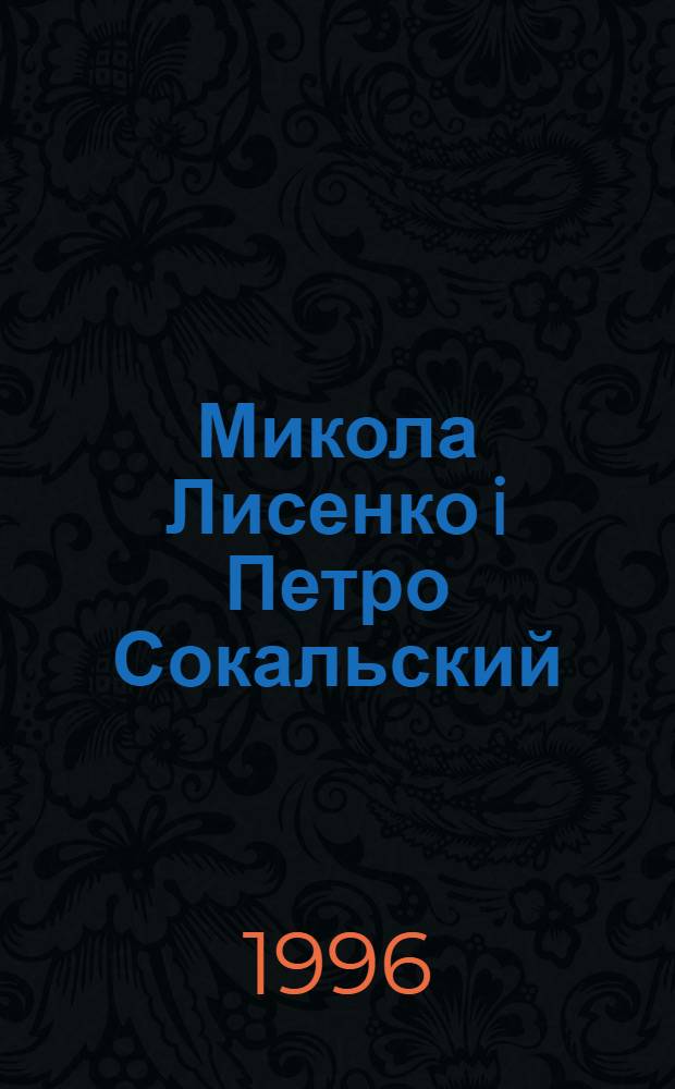Микола Лисенко i Петро Сокальский : "Майська нiч" М.Гоголя та Гоголiвська тема в Украiнськiй оперi : Автореф. дис. на соиск. учен. степ. к.иск. : Спец. 17.00.03