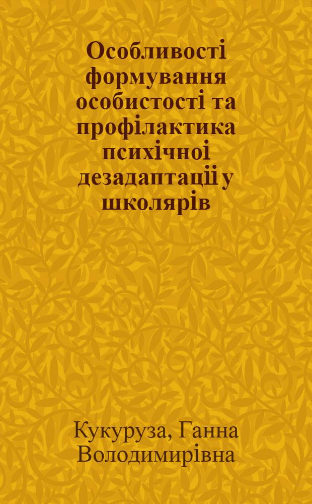 Особливостi формування особистостi та профiлактика психiчноi дезадаптацii у школярiв, евакуйованих з 30-км зони пiсля аварii на Чорнобильськiй АЕС : Автореф. дис. на соиск. учен. степ. к.психол.н. : Спец. 19.00.04