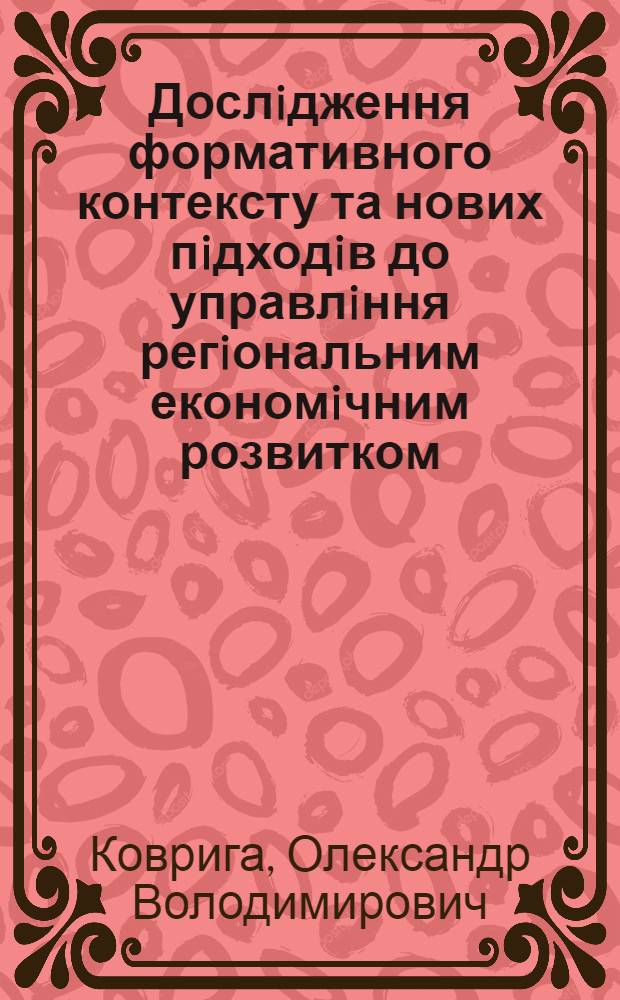 Дослiдження формативного контексту та нових пiдходiв до управлiння регiональним економiчним розвитком : Автореф. дис. на соиск. учен. степ. к.э.н. : Спец. 08.10.03