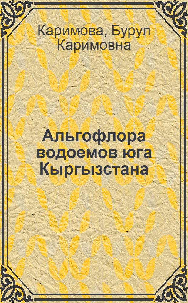 Альгофлора водоемов юга Кыргызстана : Автореф. дис. на соиск. учен. степ. д.б.н. : Спец. 03.00.05