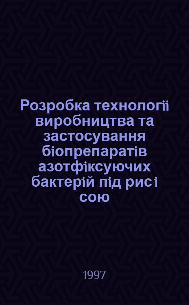 Розробка технологii виробництва та застосування бiопрепаратiв азотфiксуючих бактерiй пiд рис i сою : Автореф. дис. на соиск. учен. степ. к.с.-х.н. : Спец. 06.00.26
