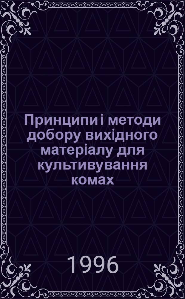 Принципи i методи добору вихiдного матерiалу для культивування комах : Автореф. дис. на соиск. учен. степ. к.б.н. : Спец. 03.00.09