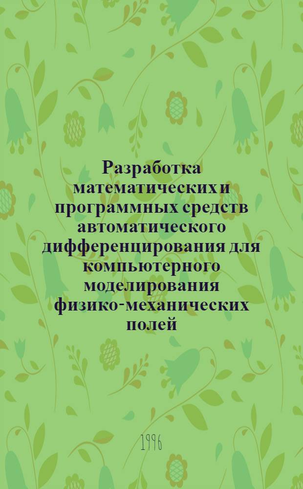 Разработка математических и программных средств автоматического дифференцирования для компьютерного моделирования физико-механических полей : Автореф. дис. на соиск. учен. степ. к.ф.-м.н. : Спец. 01.05.02