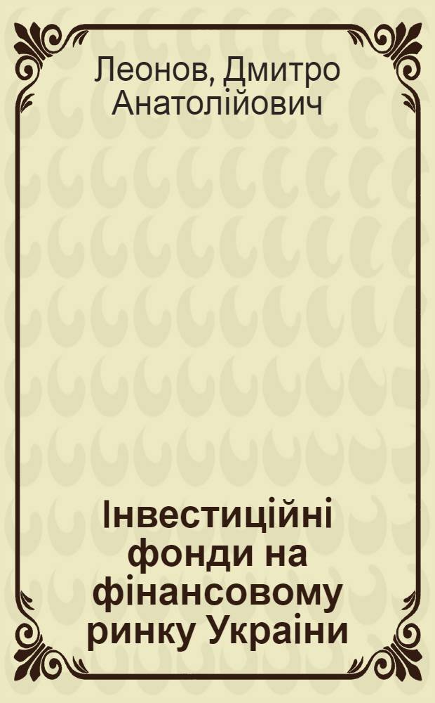 Iнвестицiйнi фонди на фiнансовому ринку Украiни : Автореф. дис. на соиск. учен. степ. к.э.н. : Спец. 08.04.02
