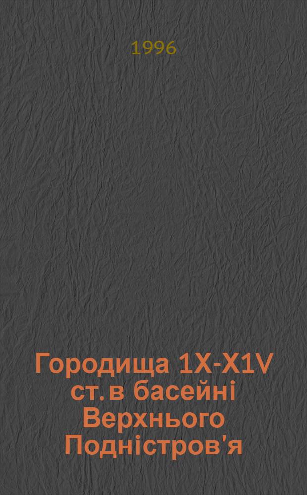 Городища 1Х-Х1V ст. в басейнi Верхнього Поднiстров'я : Автореф. дис. на соиск. учен. степ. к.ист.н. : Спец. 07.00.04