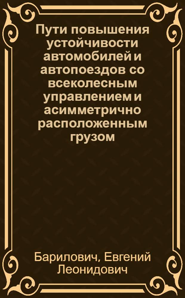 Пути повышения устойчивости автомобилей и автопоездов со всеколесным управлением и асимметрично расположенным грузом : Автореф. дис. на соиск. учен. степ. к.т.н. : Спец. 05.22.02