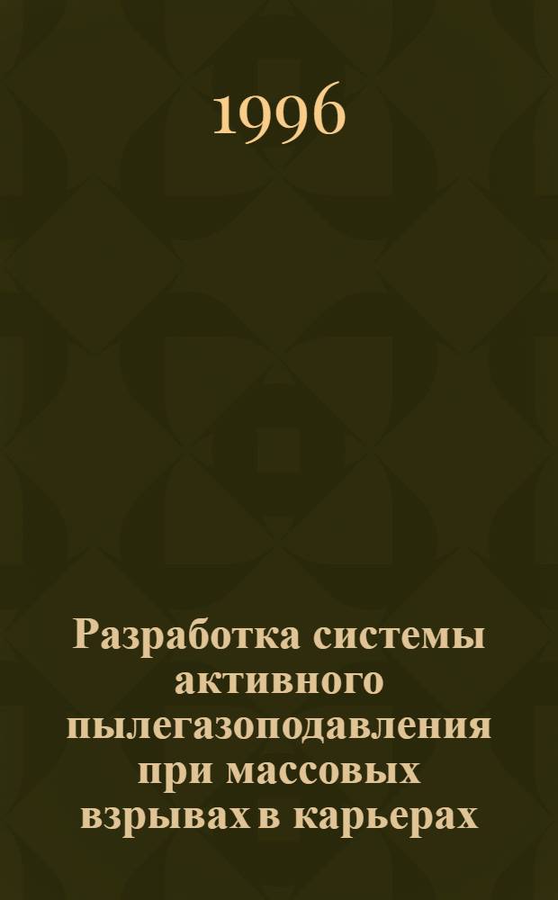 Разработка системы активного пылегазоподавления при массовых взрывах в карьерах : Автореф. дис. на соиск. учен. степ. к.т.н. : Спец. 05.26.05