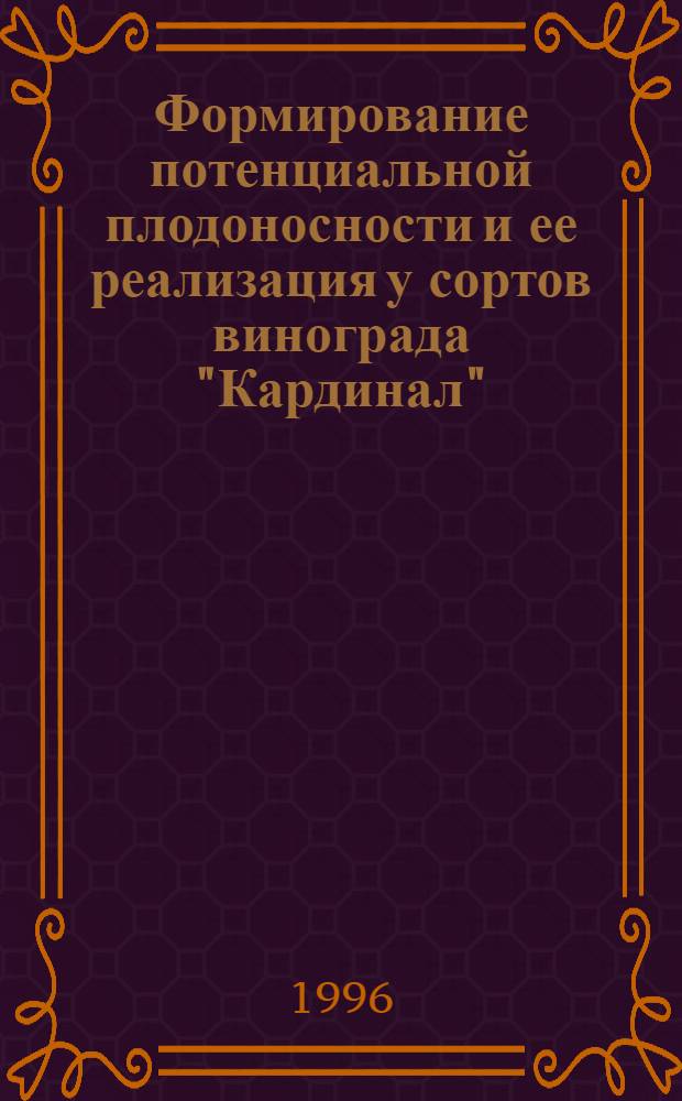 Формирование потенциальной плодоносности и ее реализация у сортов винограда "Кардинал", "Италия", "Молдова" в горно-долинном районе Крыма : Автореф. дис. на соиск. учен. степ. к.с.-х.н. : Спец. 06.00.08